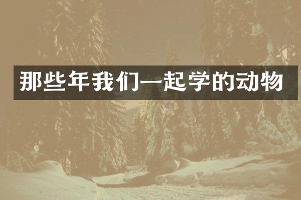 那些年我们一起学的动物