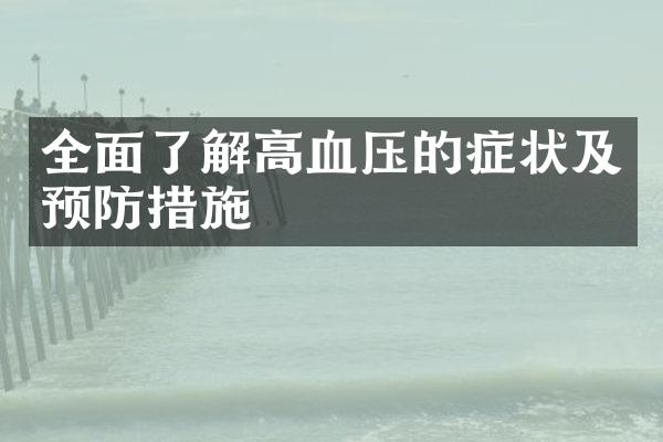 全面了解高血压的症状及预防措施
