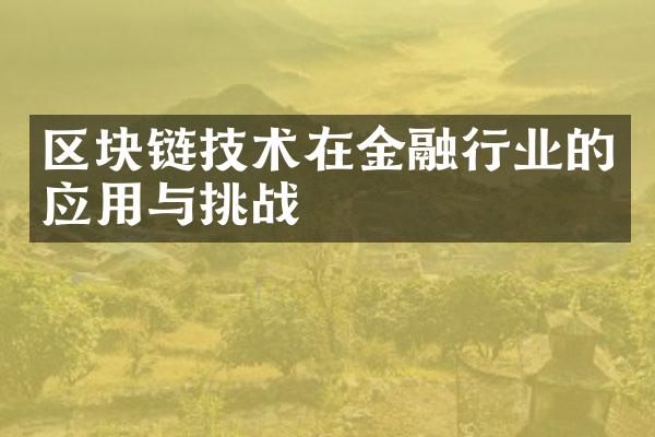区块链技术在金融行业的应用与挑战