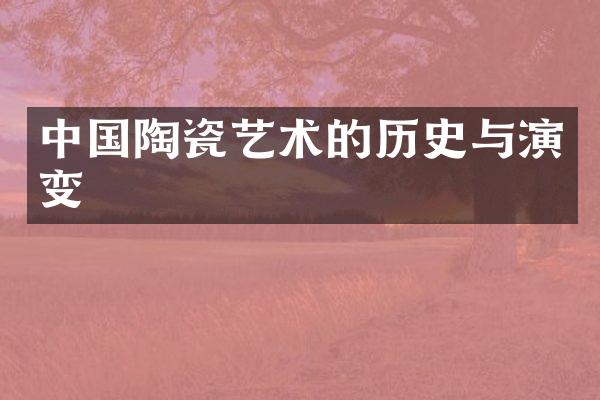 中国陶瓷艺术的历史与演变