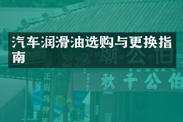 汽车润滑油选购与更换指南