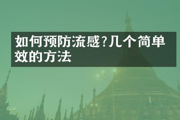 如何预防流感?几个简单有效的方法