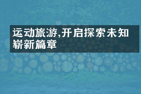 运动旅游,开启探索未知的崭新篇章
