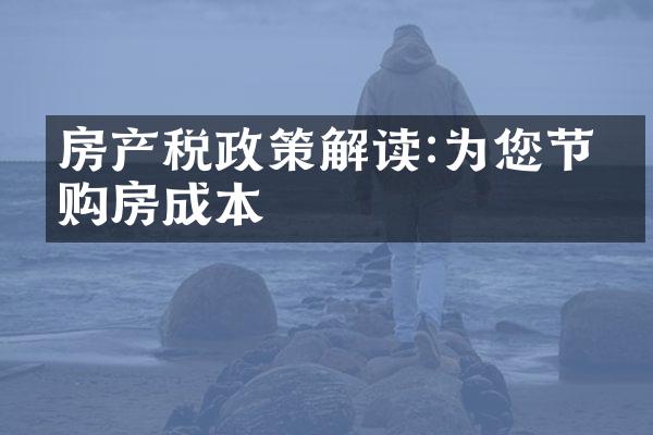 房产税政策解读:为您节省购房成本