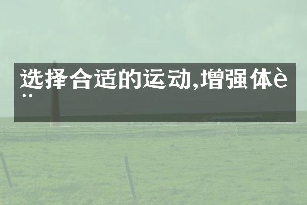 选择合适的运动,增强体质