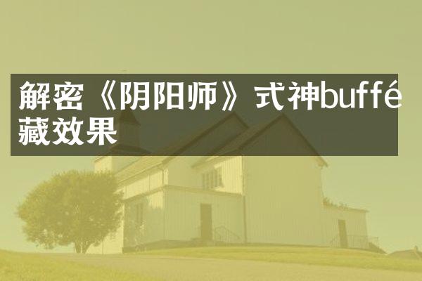 解密《阴阳师》式神buff隐藏效果