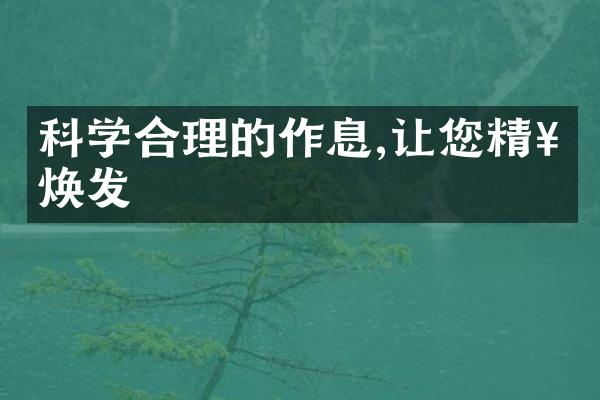 科学合理的作息,让您精神焕发