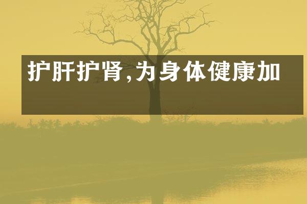 护肝护肾,为身体健康加分
