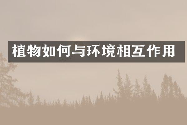 植物如何与环境相互作用