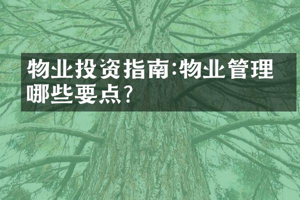 物业投资指南:物业管理有哪些要点?