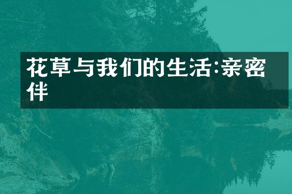 花草与我们的生活:亲密相伴