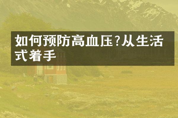 如何预防高血压?从生活方式着手