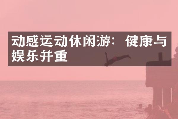 动感运动休闲游：健康与娱乐并重