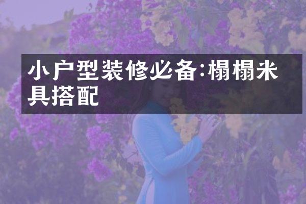 小户型装修必备:榻榻米家具搭配