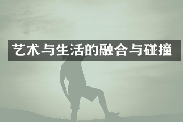 艺术与生活的融合与碰撞