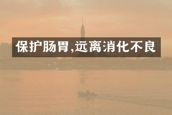 保护肠胃,远离消化不良