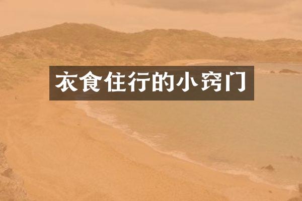 衣食住行的小窍门
