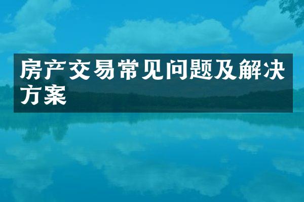 房产交易常见问题及解决方案