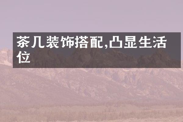茶几装饰搭配,凸显生活品位