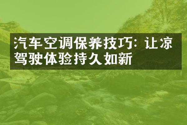 汽车空调保养技巧: 让凉爽驾驶体验持久如新