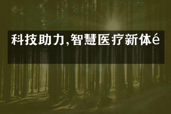 科技助力,智慧医疗新体验