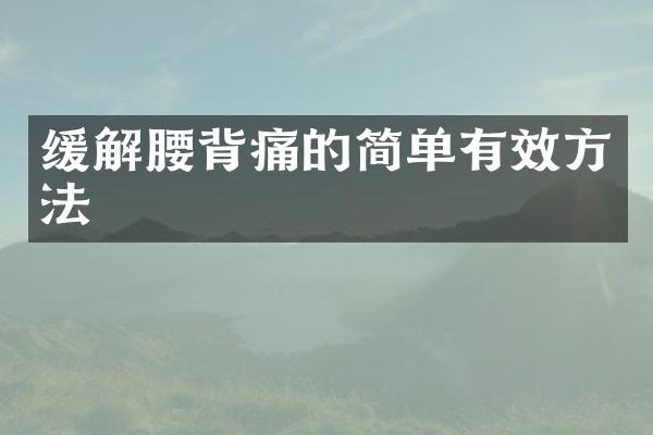 缓解腰背痛的简单有效方法