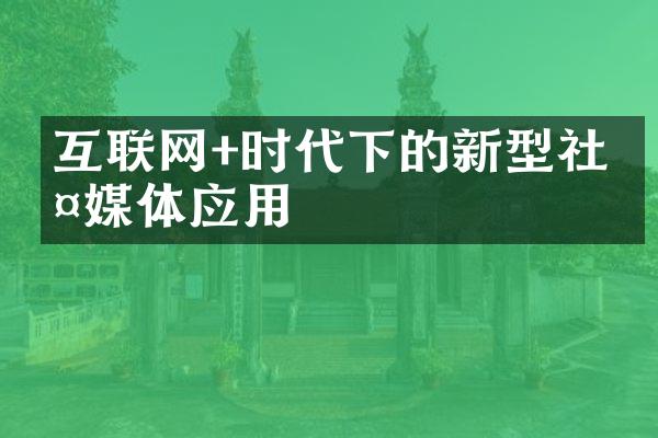 互联网+时代下的新型社交媒体应用