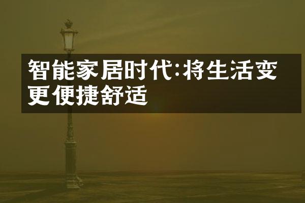 智能家居时代:将生活变得更便捷舒适