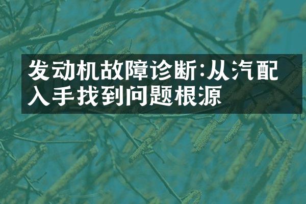 发动机故障诊断:从汽配件入手找到问题根源
