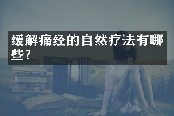 缓解痛经的自然疗法有哪些?