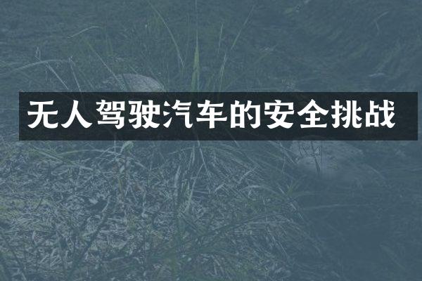 无人驾驶汽车的安全挑战
