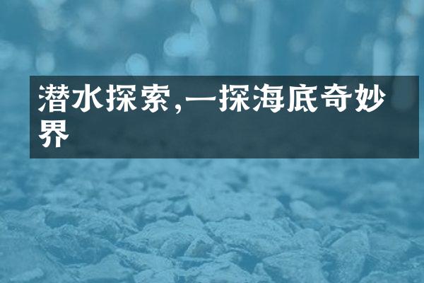 潜水探索,一探海底奇妙世界