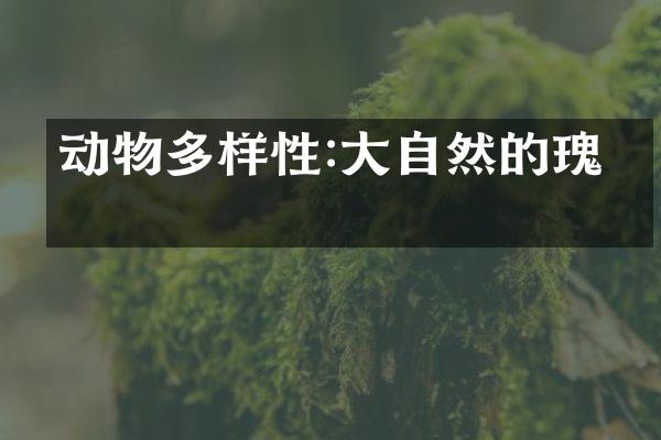 动物多样性:大自然的瑰宝