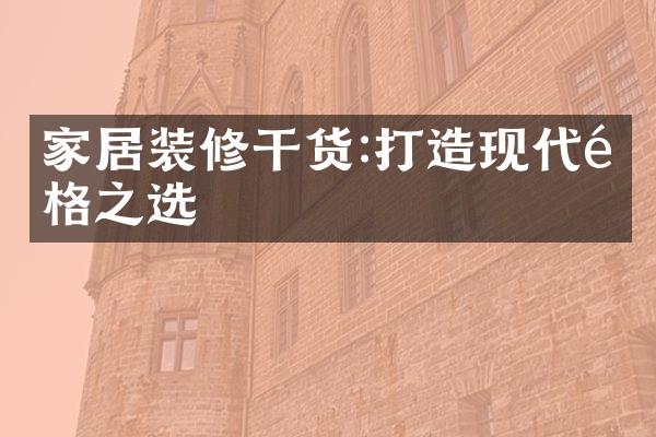 家居装修干货:打造现代风格之选