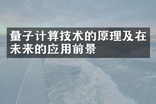 量子计算技术的原理及在未来的应用前景