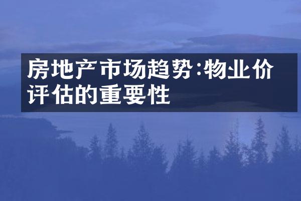 房地产市场趋势:物业价值评估的重要性