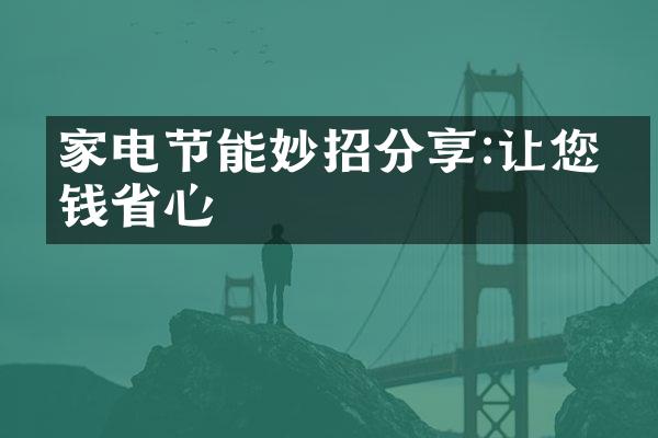 家电节能妙招分享:让您省钱省心