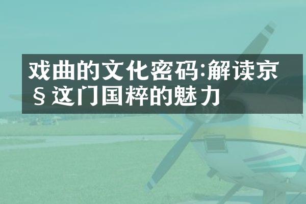 戏曲的文化密码:解读京剧这门国粹的魅力