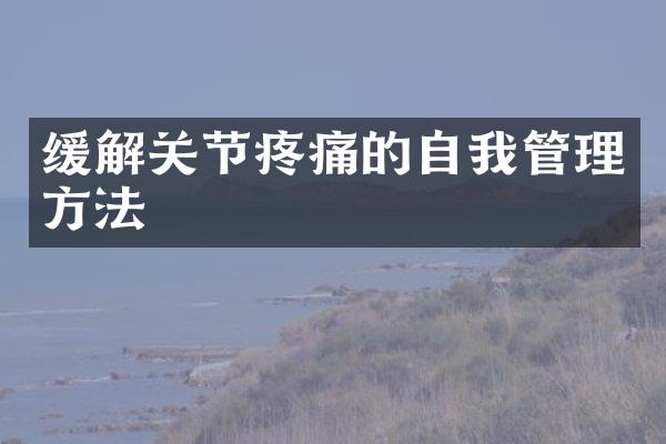 缓解关节疼痛的自我管理方法