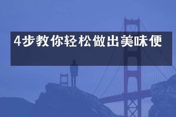 4步教你轻松做出美味便当
