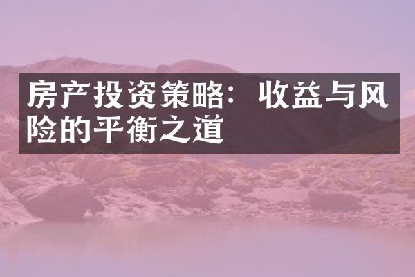 房产投资策略：收益与风险的平衡之道