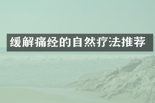 缓解痛经的自然疗法推荐