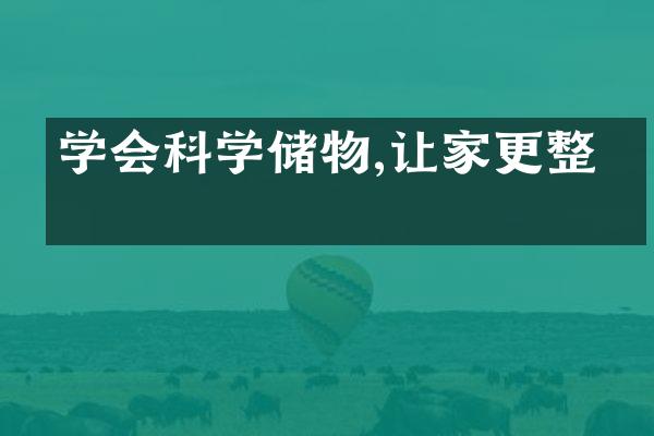 学会科学储物,让家更整洁