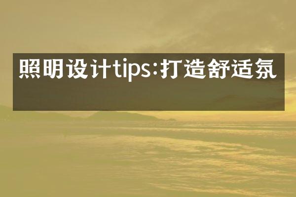 照明设计tips:打造舒适氛围