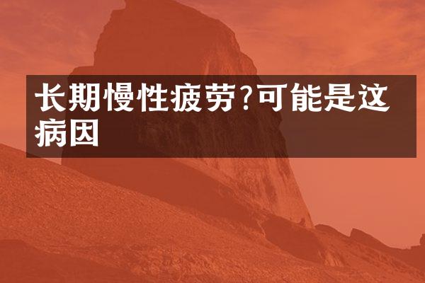 长期慢性疲劳?可能是这些病因