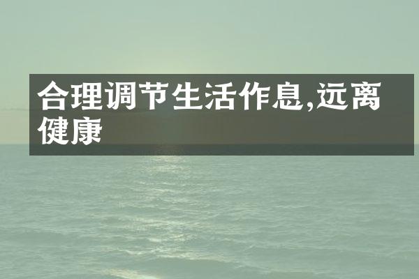 合理调节生活作息,远离亚健康