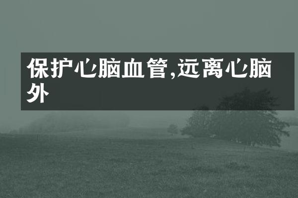 保护心脑血管,远离心脑意外