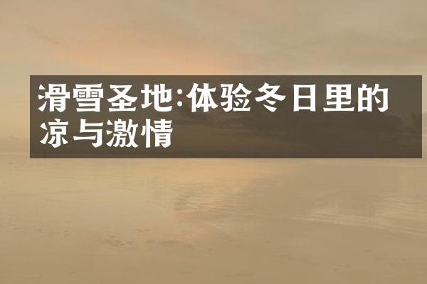 滑雪圣地:体验冬日里的清凉与激情