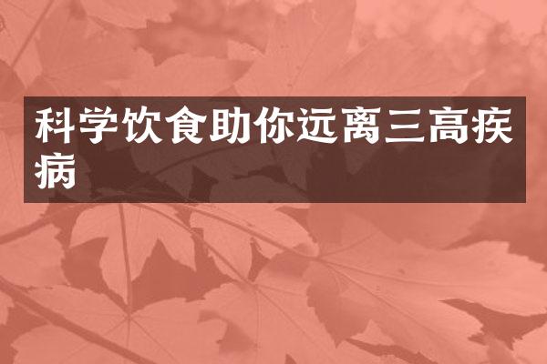 科学饮食助你远离三高疾病