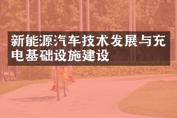 新能源汽车技术发展与充电基础设施建设